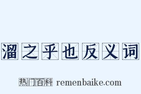 溜之乎也反义词是什么意思的图片